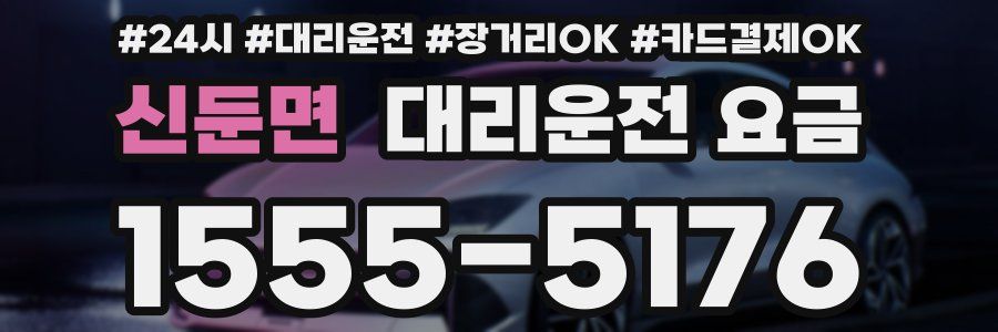 신둔면 대리운전 요금