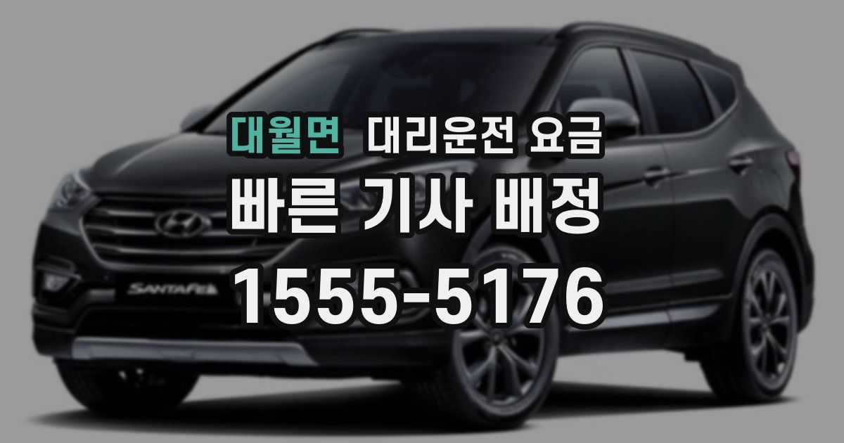 대월면 대리운전 가격