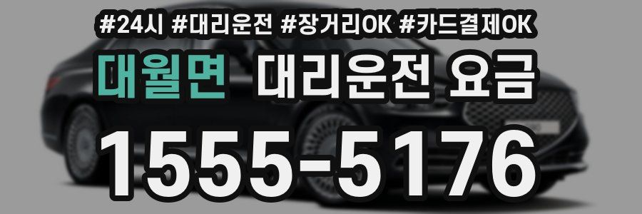 대월면 대리운전 요금