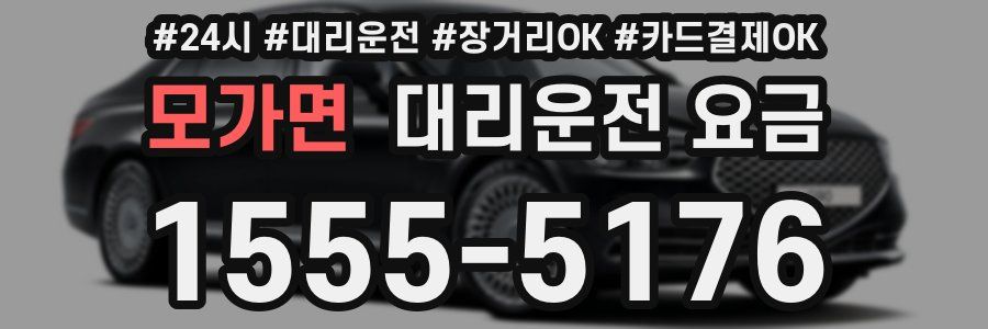 모가면 대리운전 요금