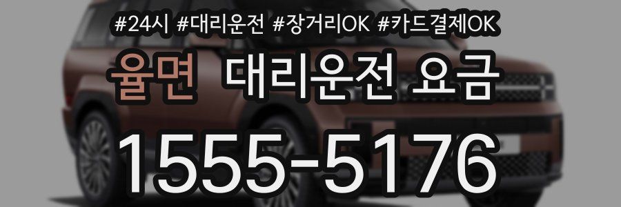 율면 대리운전 요금