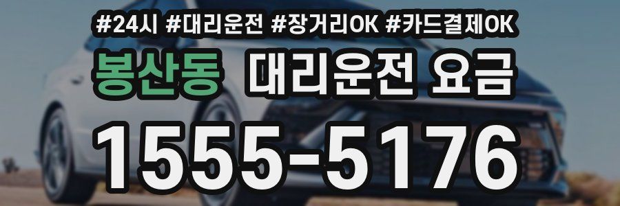 봉산동 대리운전 요금