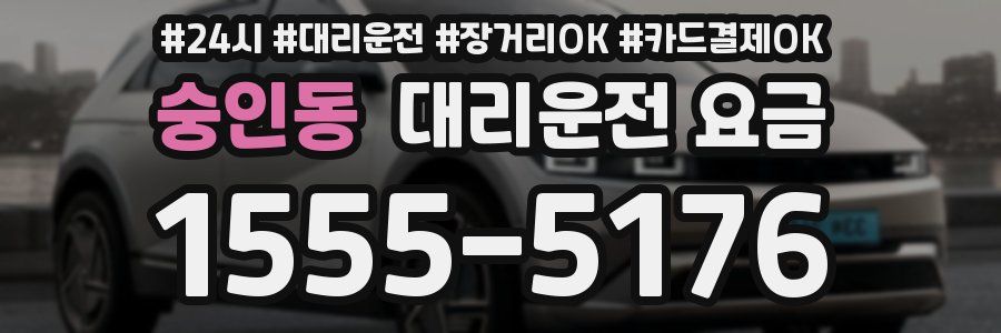 숭인동 대리운전 요금