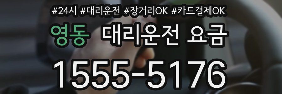 영동 대리운전 요금