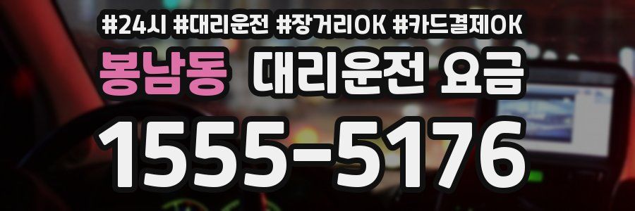 봉남동 대리운전 요금
