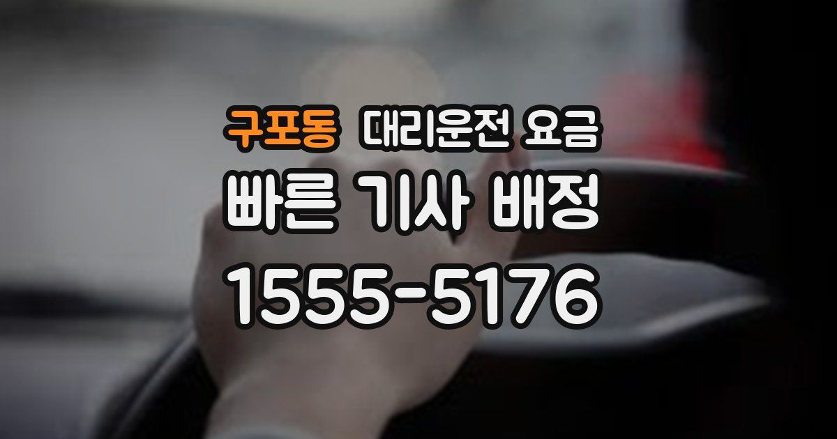 구포동 대리운전 가격