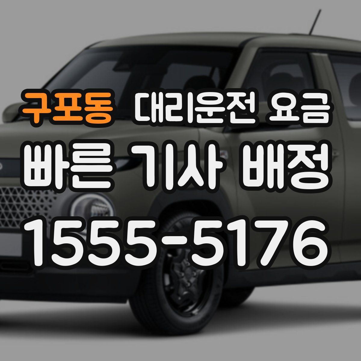 구포동 대리운전