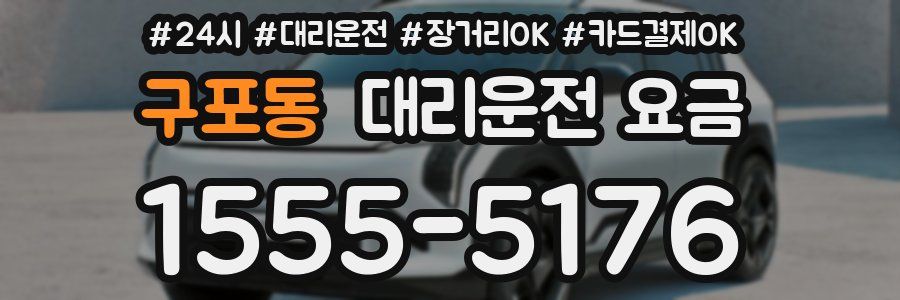 구포동 대리운전 요금