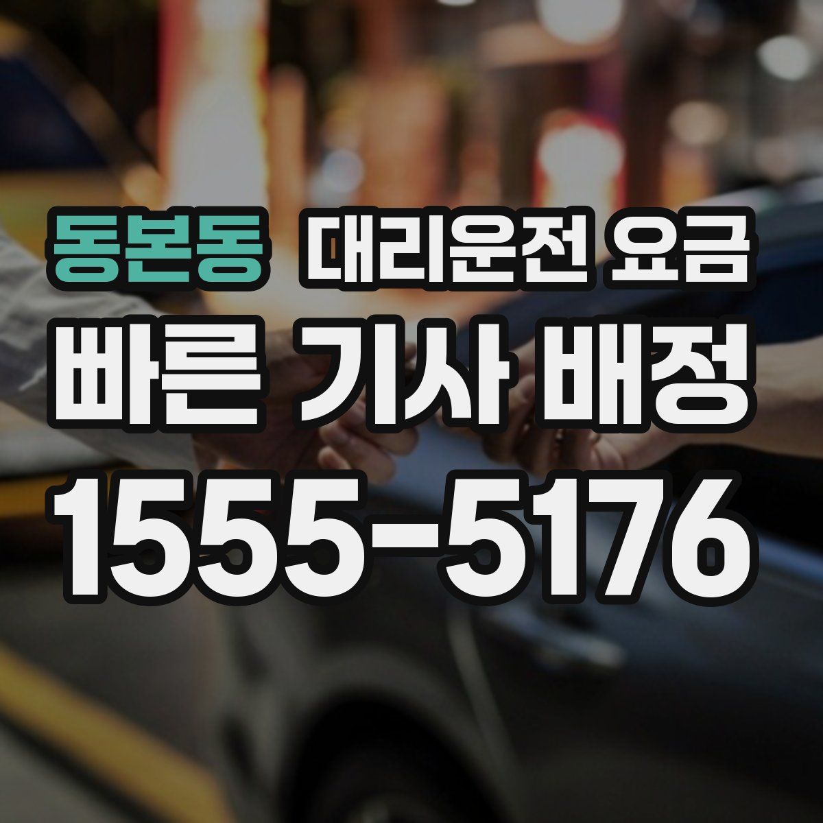 동본동 대리운전