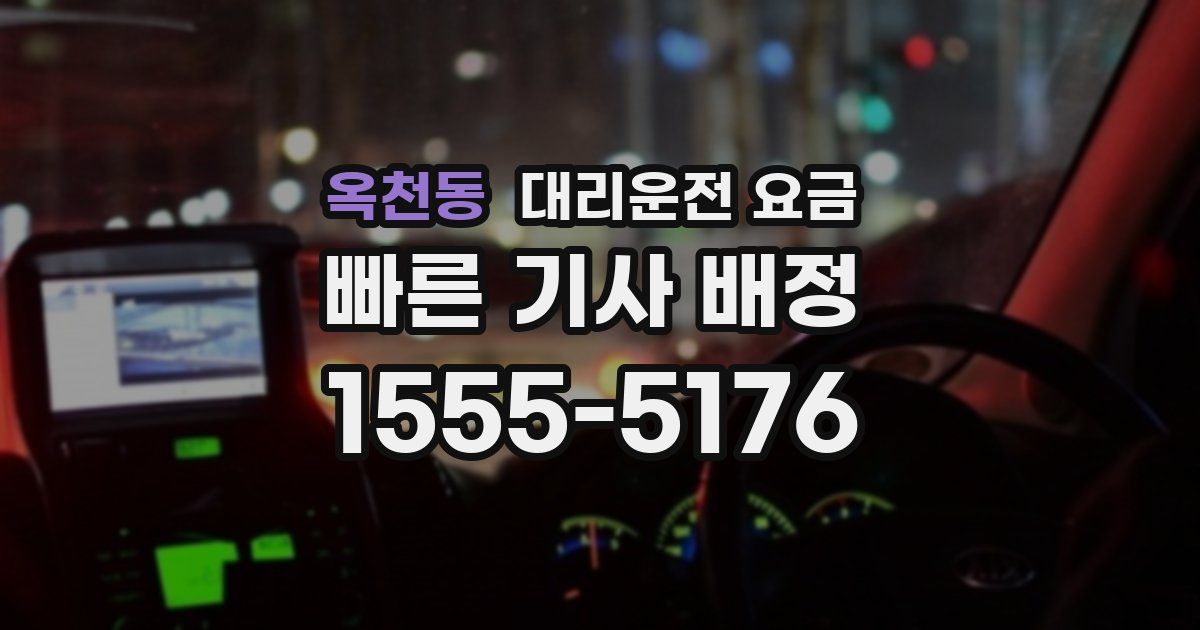 옥천동 대리운전 가격