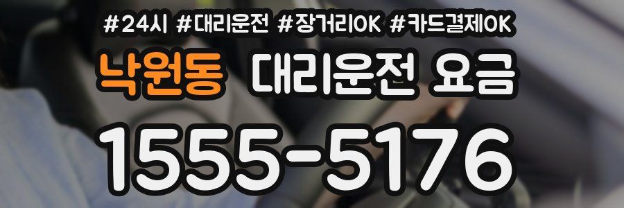 낙원동 대리운전 요금
