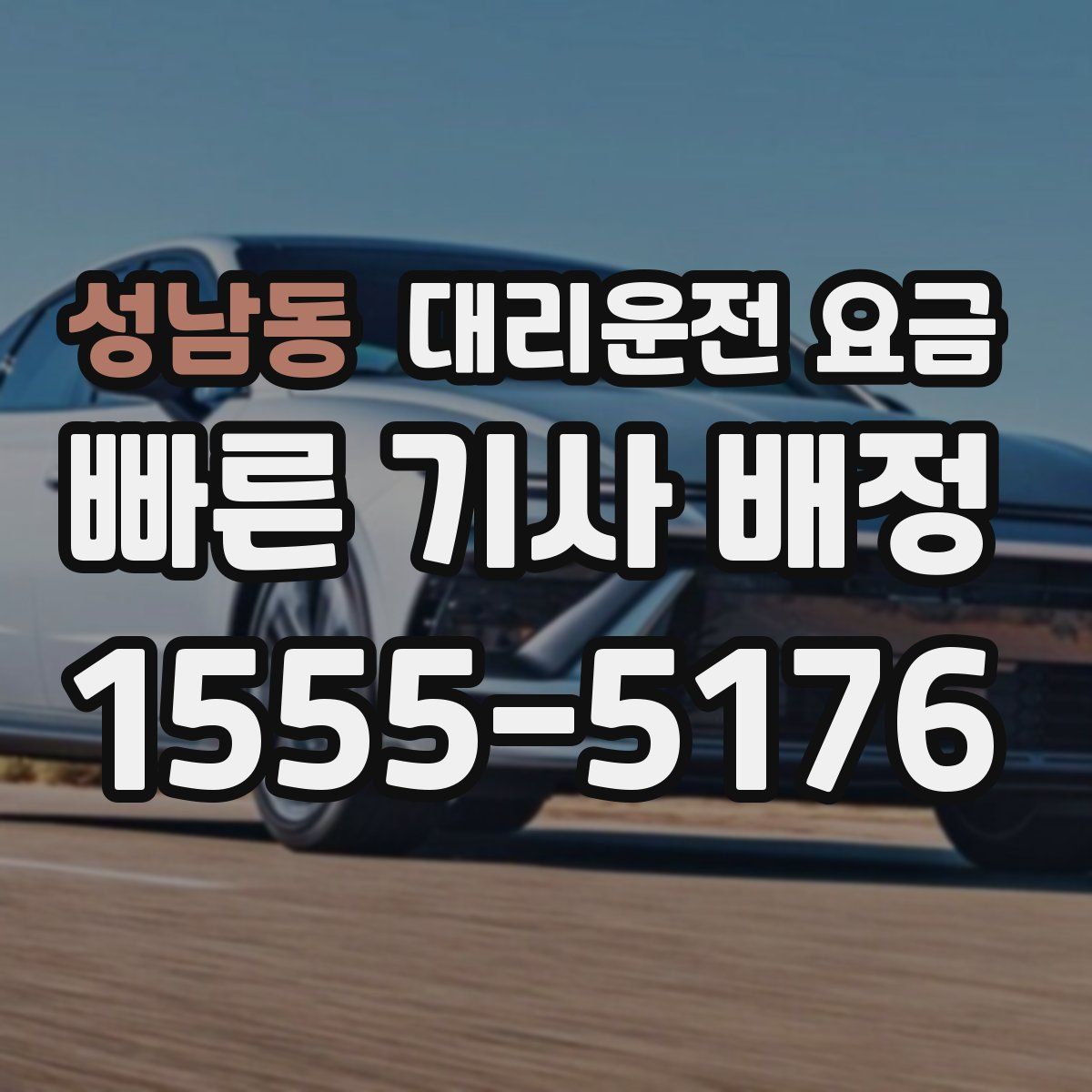 성남동 대리운전