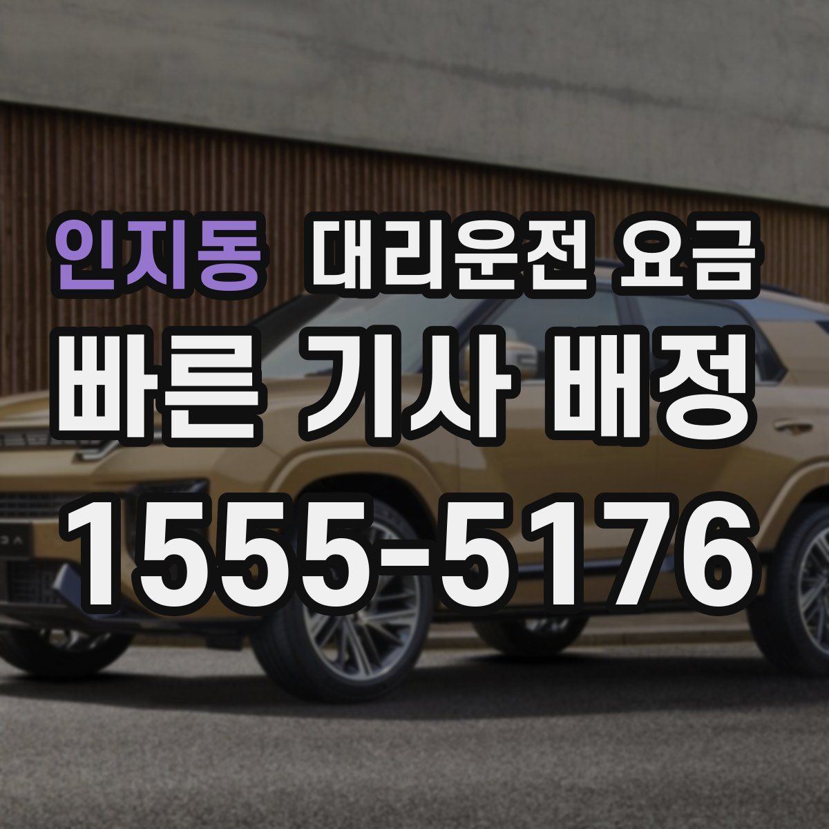 인지동 대리운전