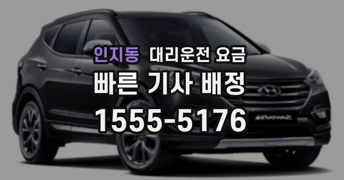 인지동 대리운전 가격