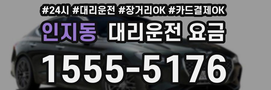 인지동 대리운전 요금