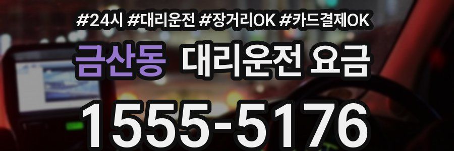 금산동 대리운전 요금