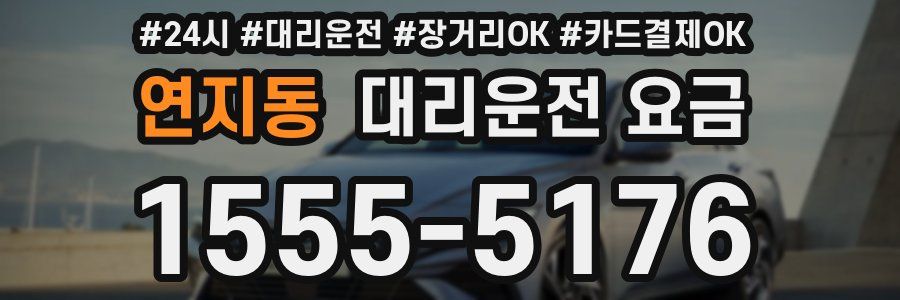 연지동 대리운전 요금