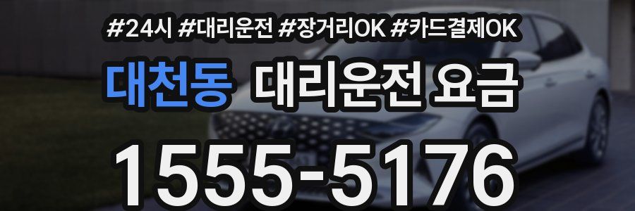 대천동 대리운전 요금