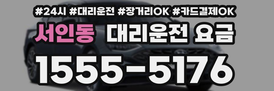 서인동 대리운전 요금