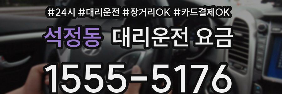 석정동 대리운전 요금