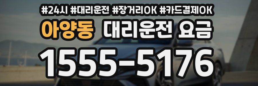 아양동 대리운전 요금