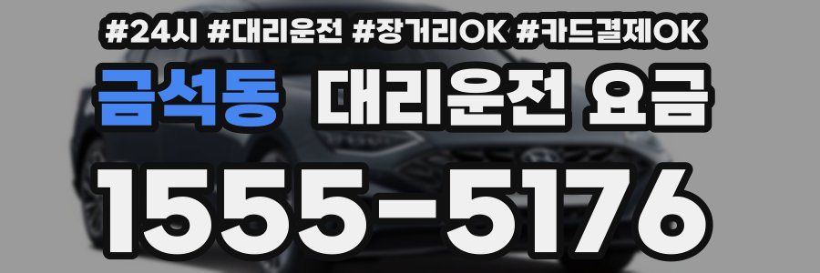 금석동 대리운전 요금