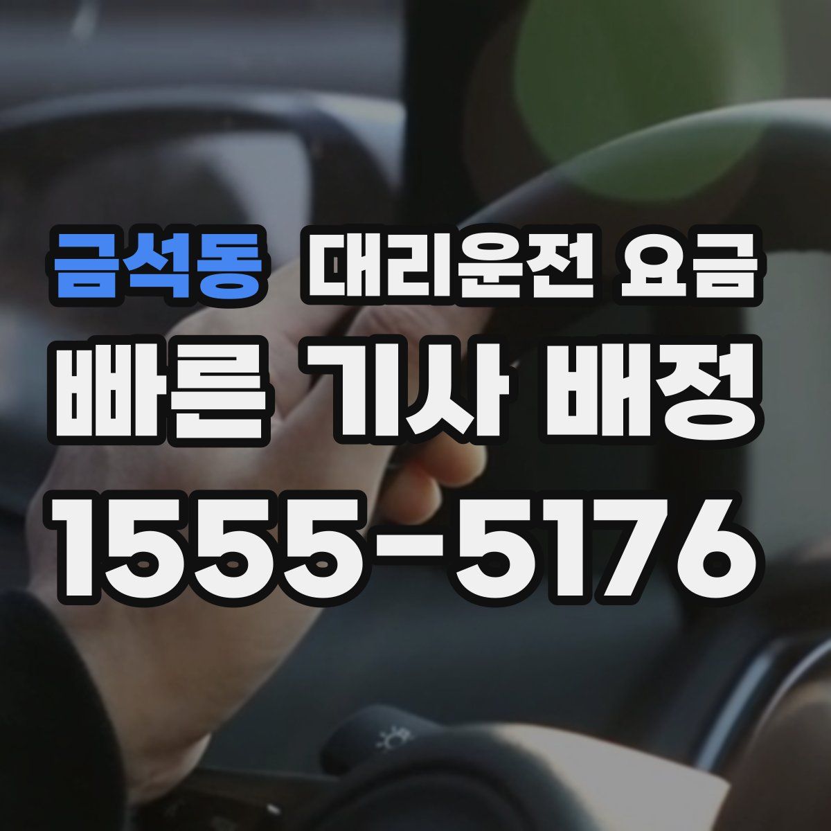 금석동 대리운전