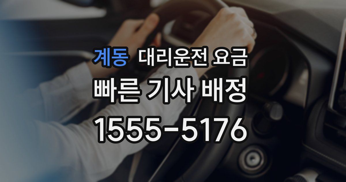 계동 대리운전 가격