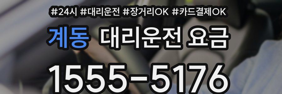 계동 대리운전 요금