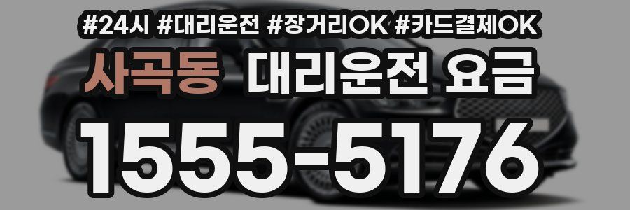 사곡동 대리운전 요금