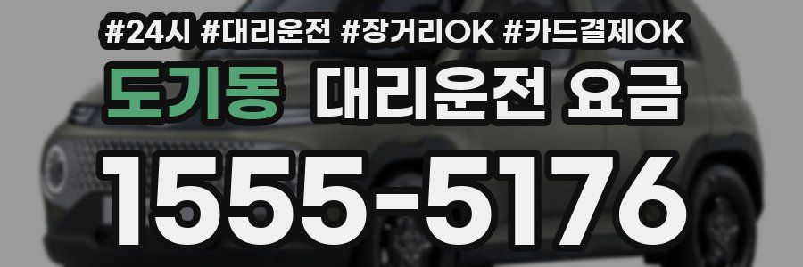 도기동 대리운전 요금