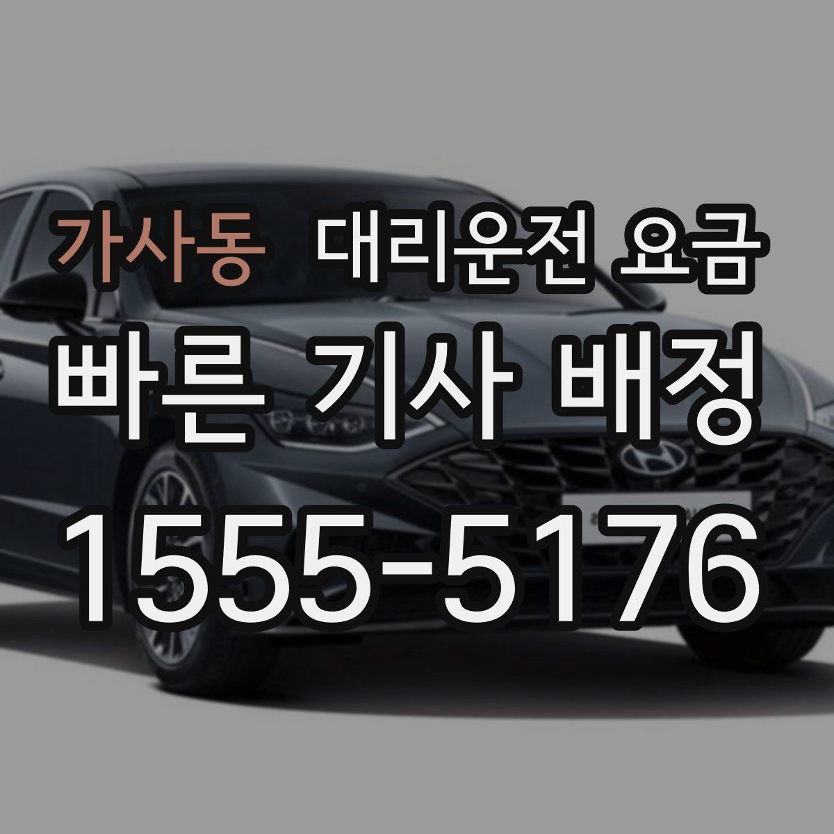 가사동 대리운전