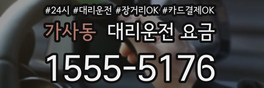 가사동 대리운전 요금
