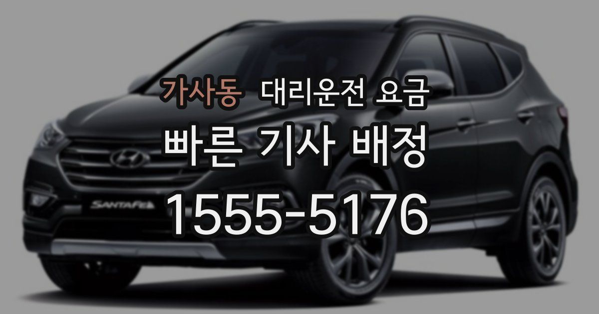 가사동 대리운전 가격