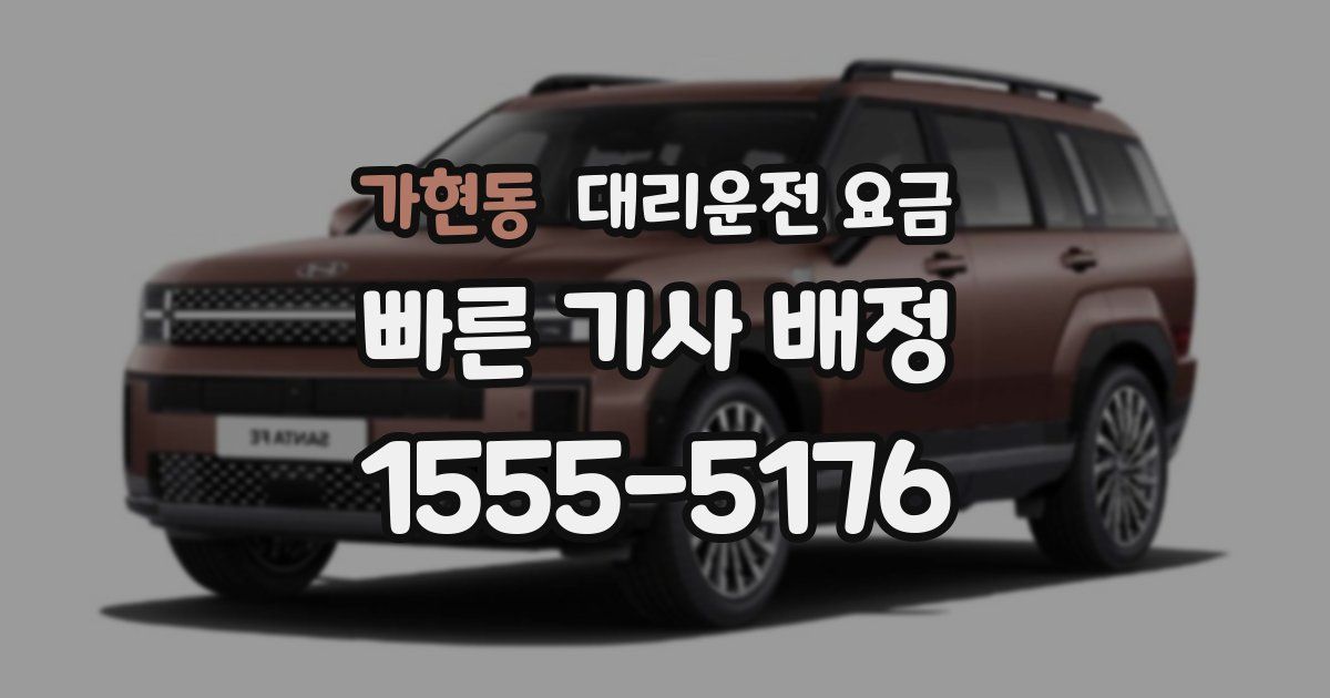 가현동 대리운전 가격