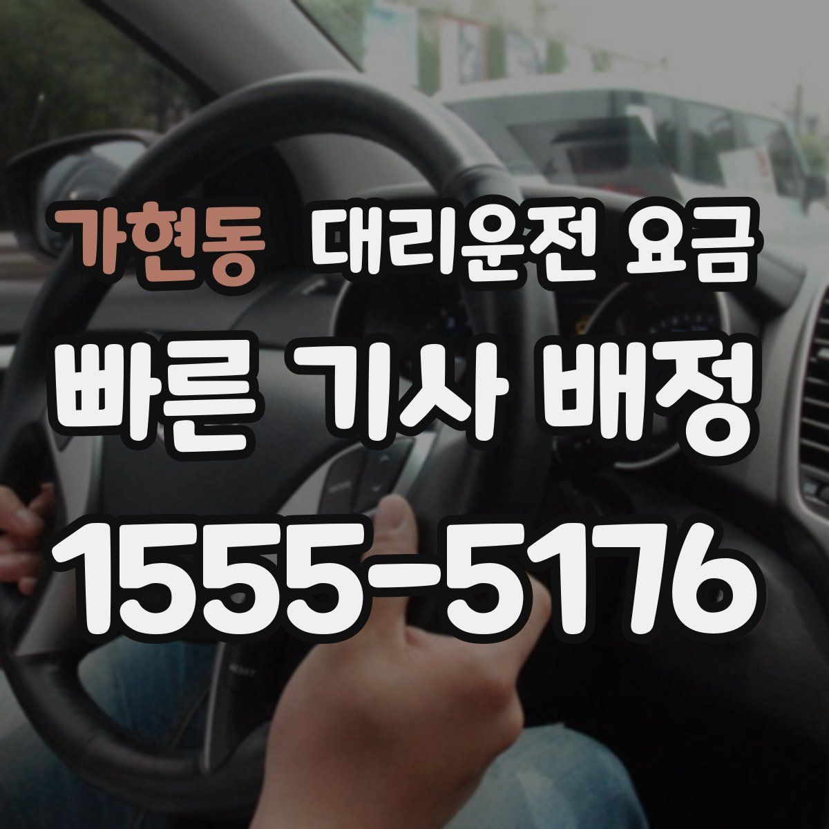 가현동 대리운전