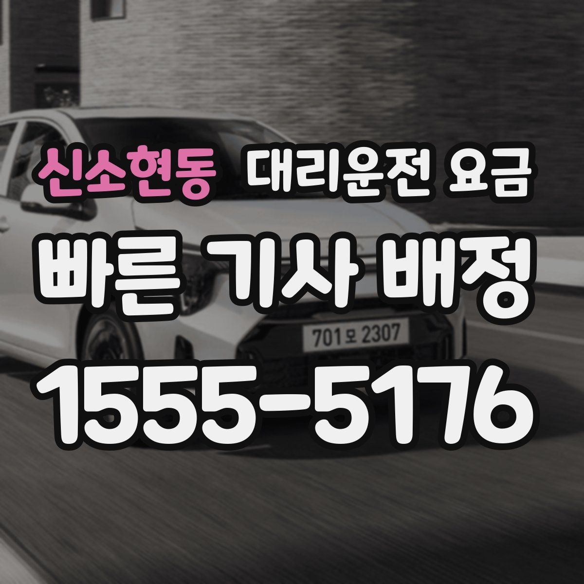 신소현동 대리운전