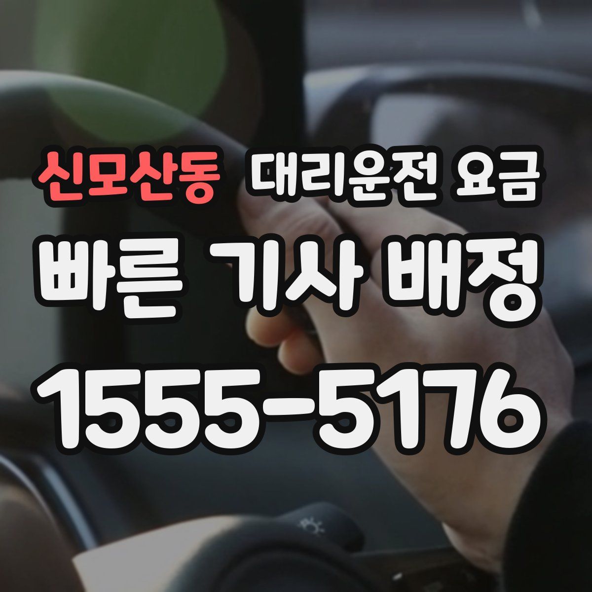 신모산동 대리운전