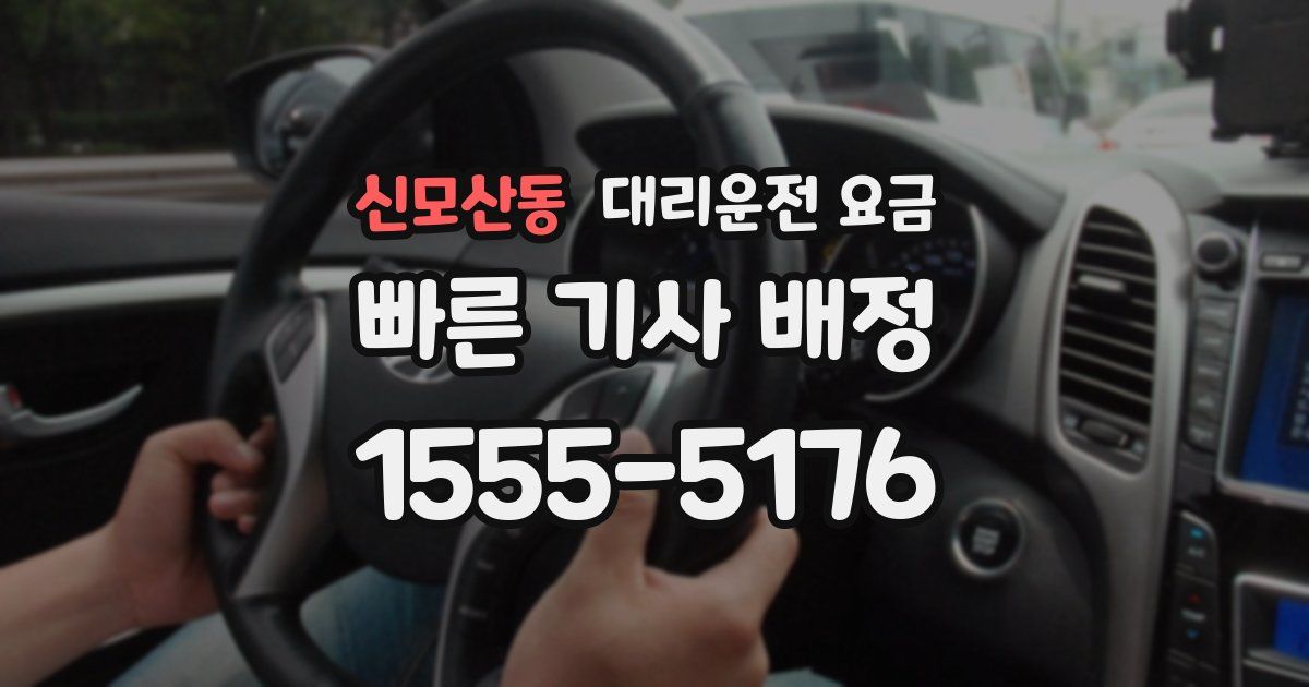 신모산동 대리운전 가격