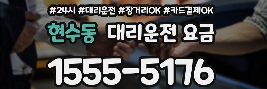 현수동 대리운전 요금