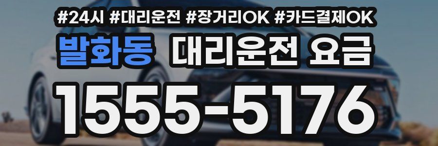 발화동 대리운전 요금