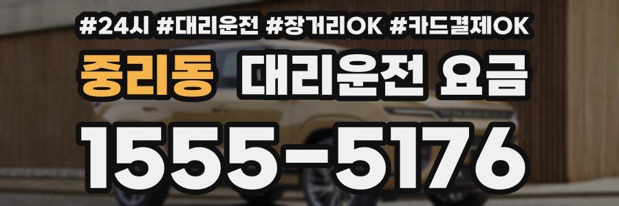 중리동 대리운전 요금