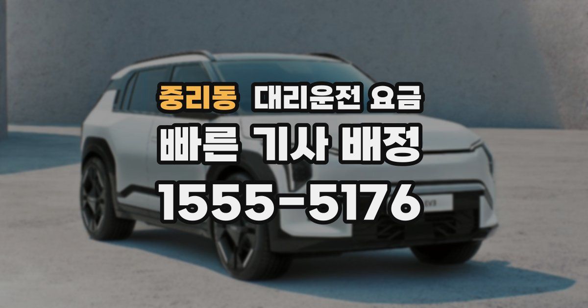 중리동 대리운전 가격