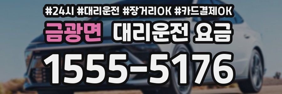 금광면 대리운전 요금