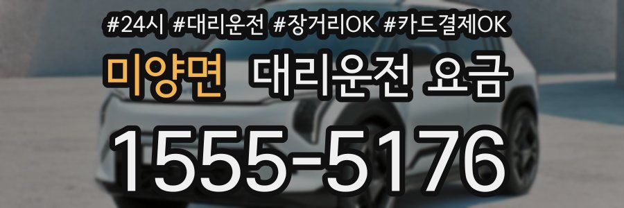 미양면 대리운전 요금