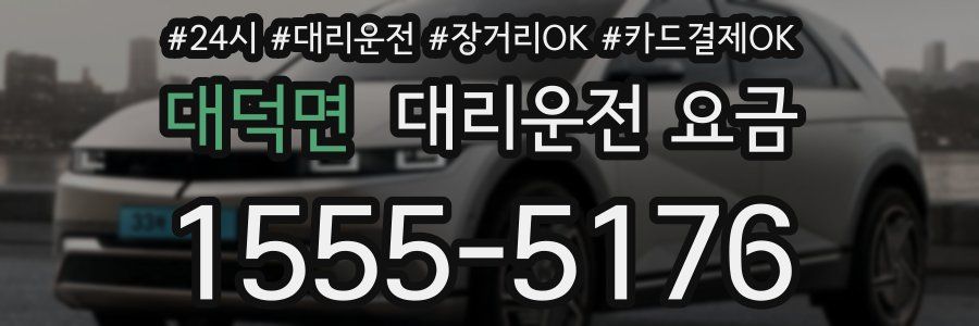 대덕면 대리운전 요금