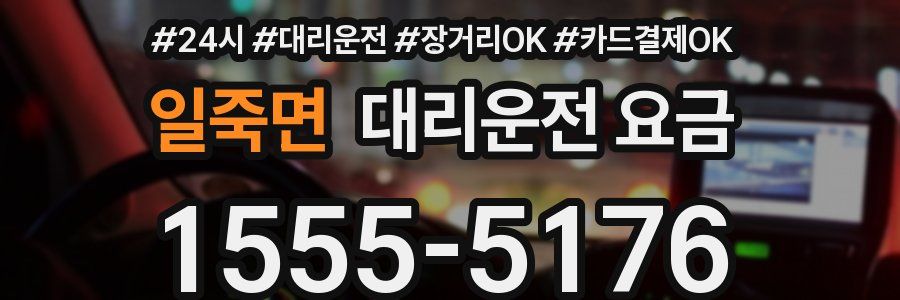 일죽면 대리운전 요금