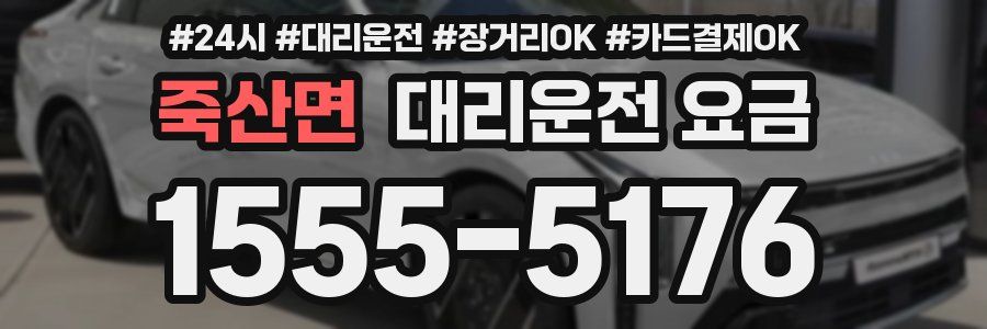 죽산면 대리운전 요금