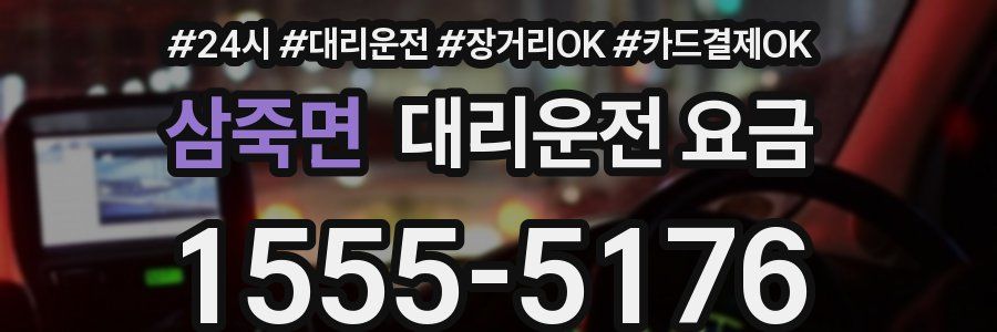 삼죽면 대리운전 요금