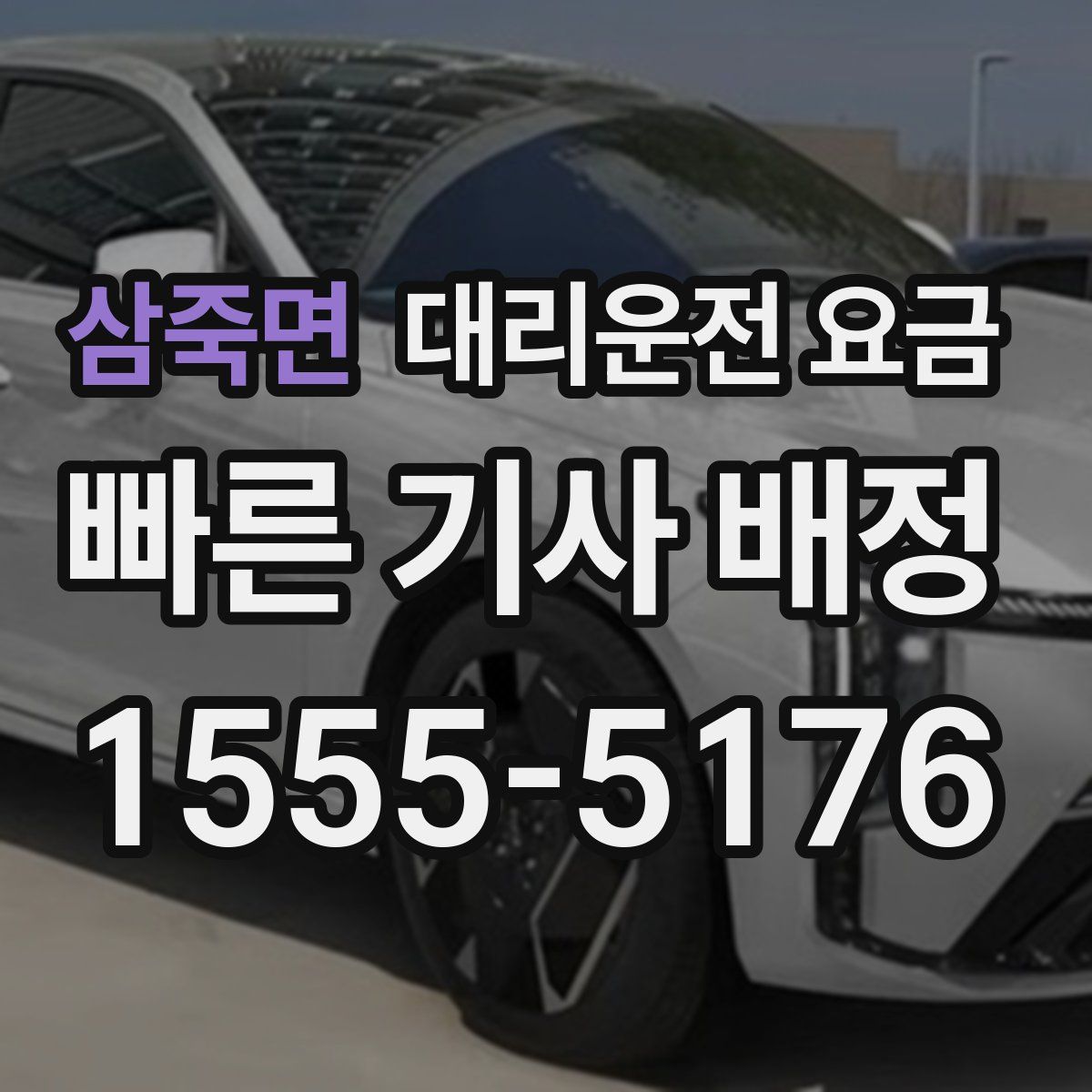 삼죽면 대리운전